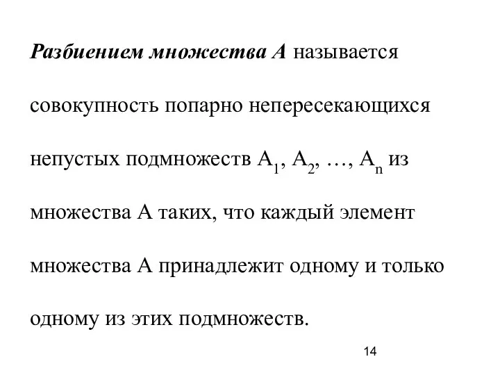 Разбиением множества А называется совокупность попарно непересекающихся непустых подмножеств А1, А2,