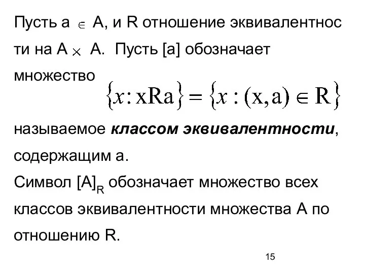 Пусть а А, и R отношение эквивалентнос ти на А А.