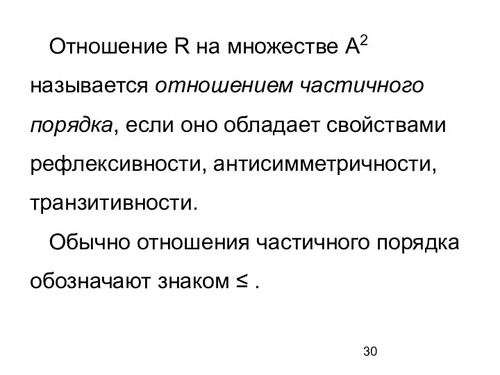 Отношение R на множестве A2 называется отношением частичного порядка, если оно