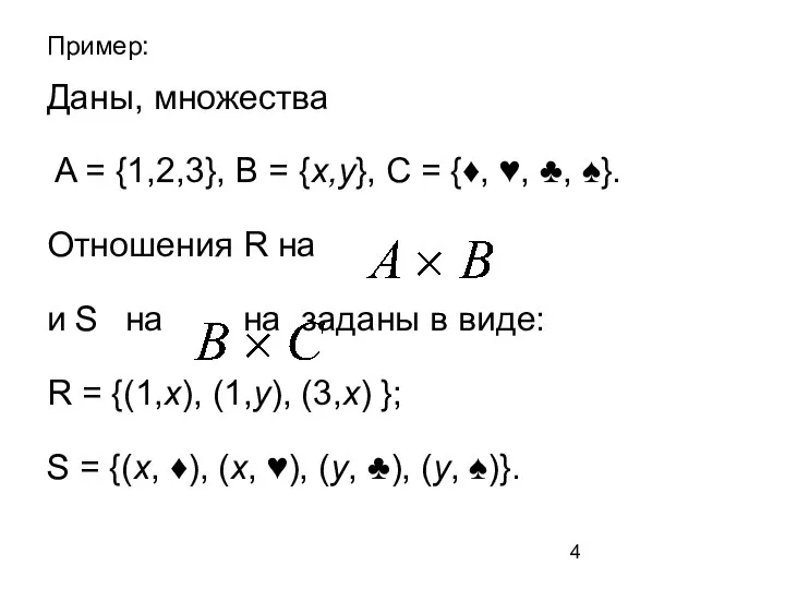 Пример: Даны, множества A = {1,2,3}, B = {x,y}, С =