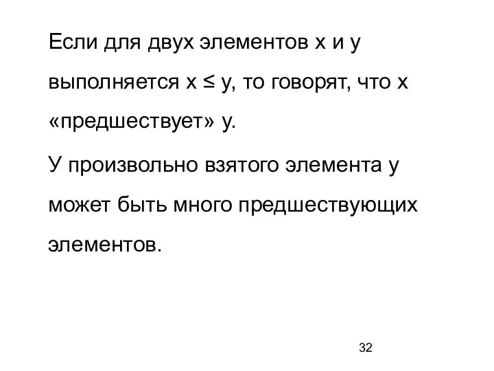 Если для двух элементов x и y выполняется x ≤ y,