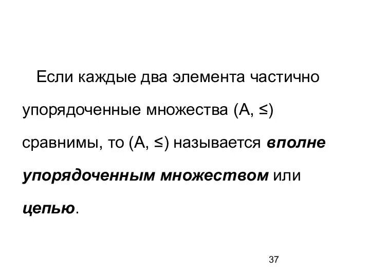 Если каждые два элемента частично упорядоченные множества (А, ≤) сравнимы, то