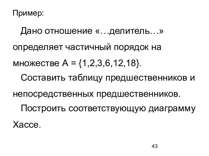 Пример: Дано отношение «…делитель…» определяет частичный порядок на множестве А =