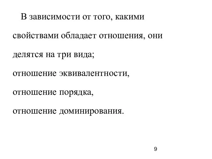 В зависимости от того, какими свойствами обладает отношения, они делятся на