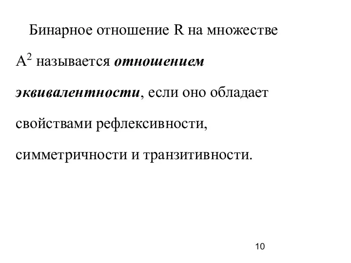 Бинарное отношение R на множестве A2 называется отношением эквивалентности, если оно