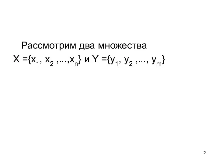 Рассмотрим два множества X ={x1, x2 ,...,xn} и Y ={y1, y2 ,..., ym}