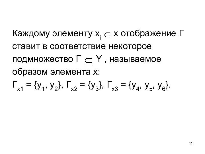 Каждому элементу xi x отображение Г ставит в соответствие некоторое подмножество