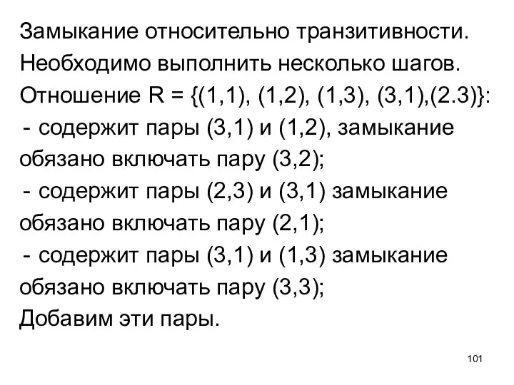 Замыкание относительно транзитивности. Необходимо выполнить несколько шагов. Отношение R = {(1,1),