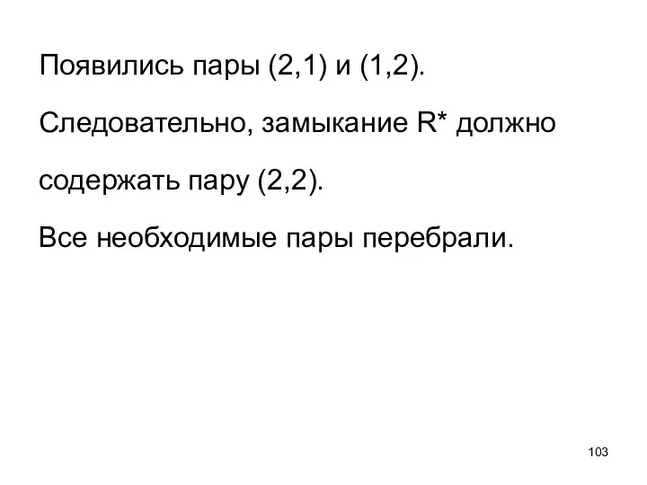 Появились пары (2,1) и (1,2). Следовательно, замыкание R* должно содержать пару (2,2). Все необходимые пары перебрали.