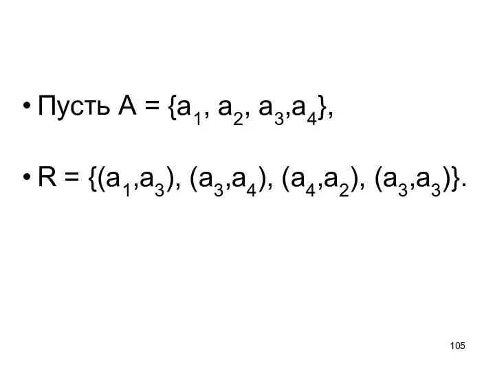 Пусть А = {а1, а2, а3,а4}, R = {(а1,а3), (а3,а4), (а4,а2), (а3,а3)}.