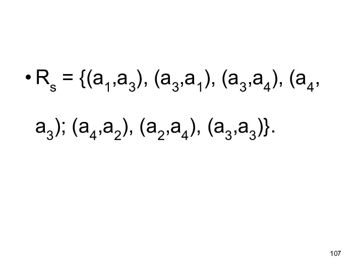 Rs = {(а1,а3), (а3,а1), (а3,а4), (а4,а3); (а4,а2), (а2,а4), (а3,а3)}.