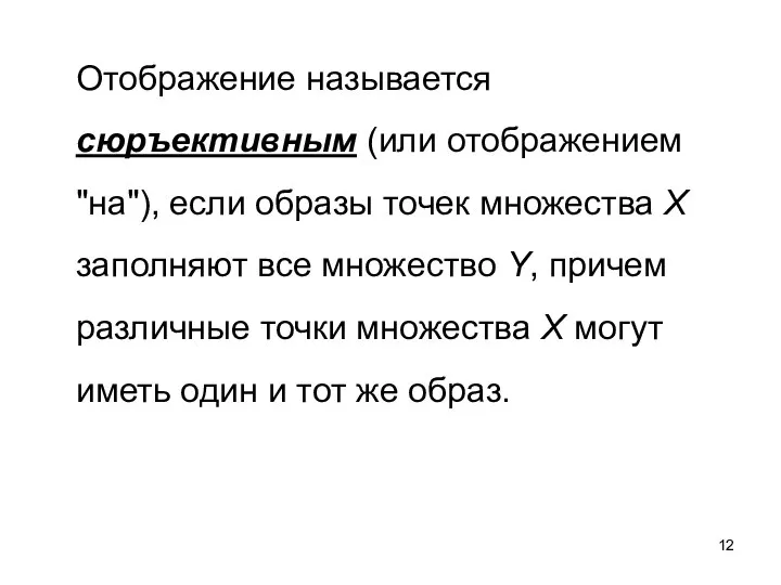 Отображение называется сюръективным (или отображением "на"), если образы точек множества X