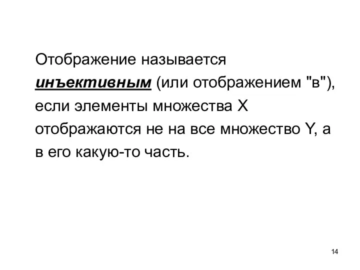 Отображение называется инъективным (или отображением "в"), если элементы множества X отображаются