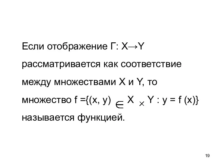 Если отображение Г: X→Y рассматривается как соответствие между множествами X и