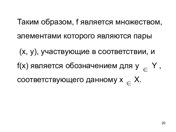 Таким образом, f является множеством, элементами которого являются пары (х, у),