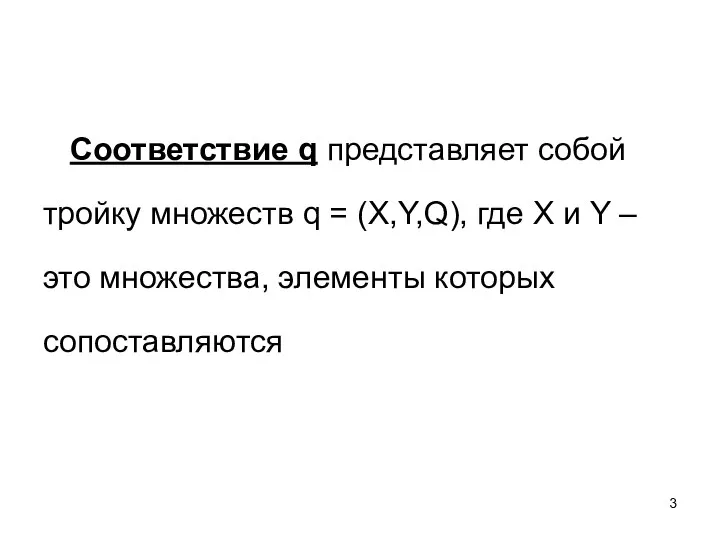 Соответствие q представляет собой тройку множеств q = (X,Y,Q), где X