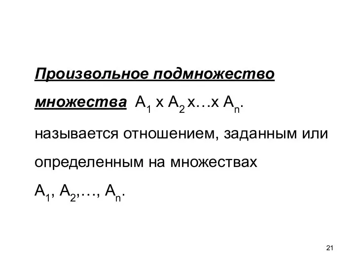 Произвольное подмножество множества А1 x А2 x…x Аn. называется отношением, заданным