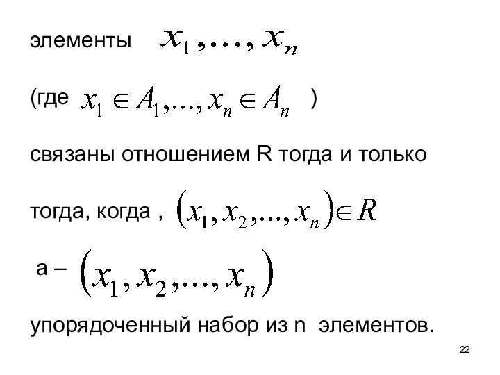 элементы (где ) связаны отношением R тогда и только тогда, когда