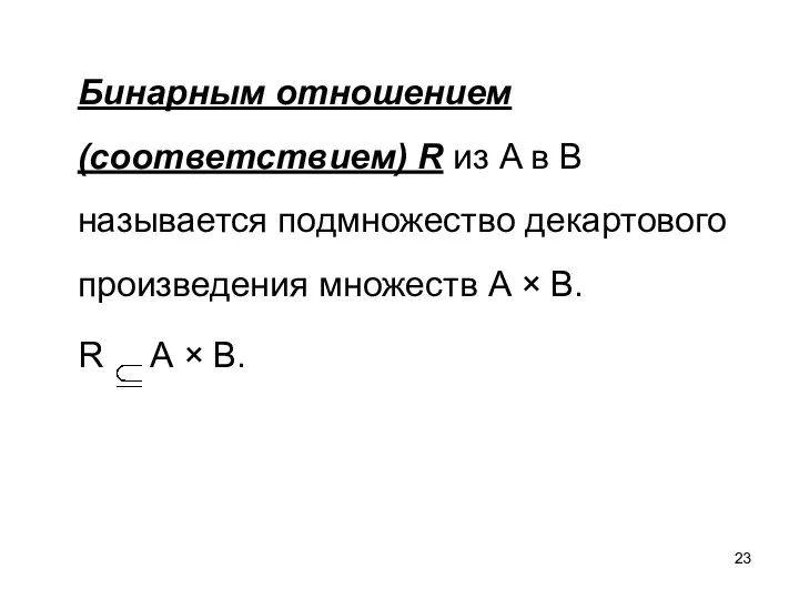 Бинарным отношением (соответствием) R из A в B называется подмножество декартового