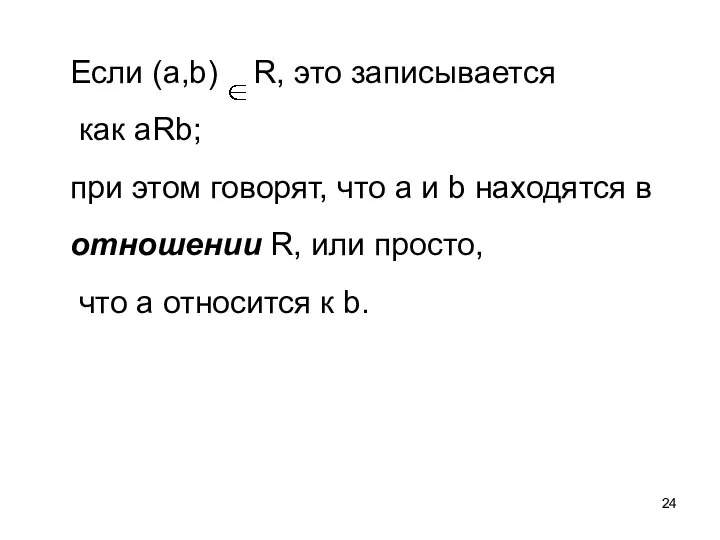 Если (а,b) R, это записывается как aRb; при этом говорят, что