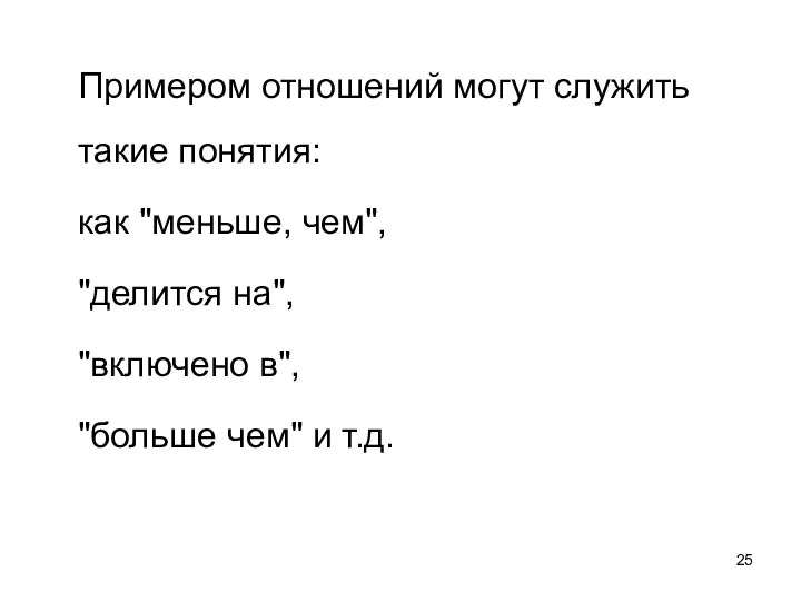 Примером отношений могут служить такие понятия: как "меньше, чем", "делится на",