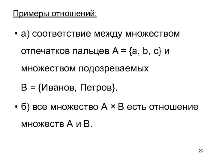 Примеры отношений: а) соответствие между множеством отпечатков пальцев A = {a,