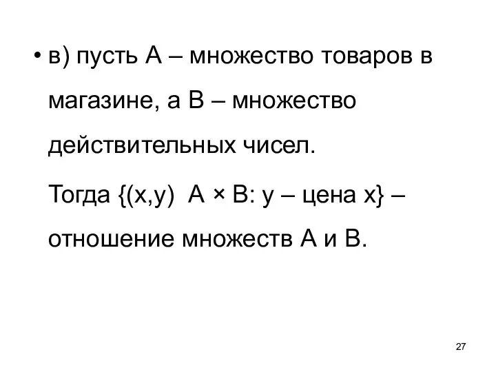 в) пусть А – множество товаров в магазине, а В –