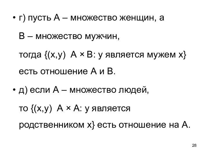 г) пусть А – множество женщин, а В – множество мужчин,