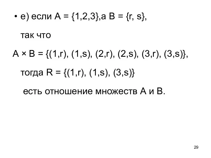 е) если А = {1,2,3},а В = {r, s}, так что