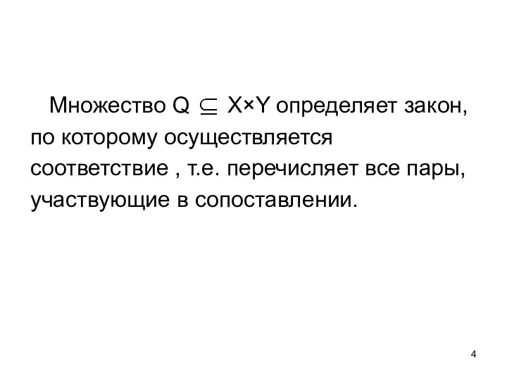 Множество Q X×Y определяет закон, по которому осуществляется соответствие , т.е.