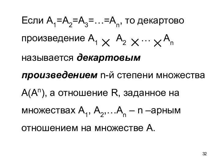 Если А1=А2=А3=…=Аn, то декартово произведение A1 A2 … An называется декартовым