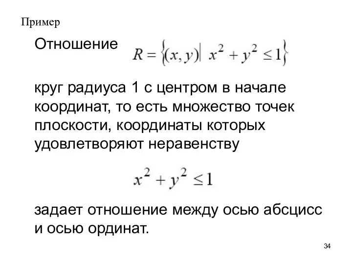 Пример Отношение круг радиуса 1 с центром в начале координат, то