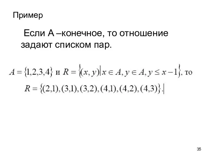 Пример Если A –конечное, то отношение задают списком пар.