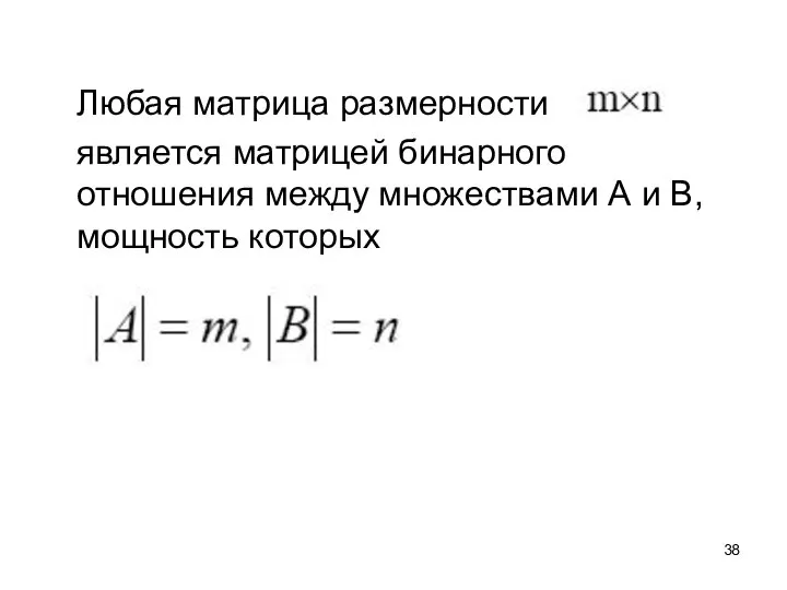 Любая матрица размерности является матрицей бинарного отношения между множествами А и В, мощность которых