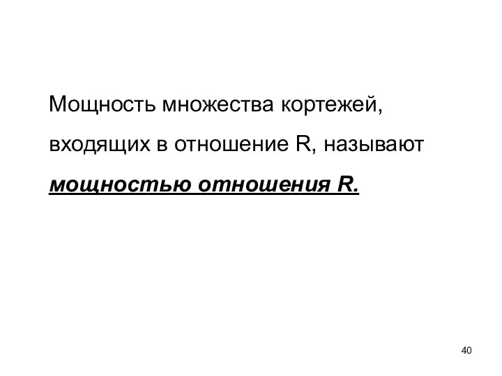 Мощность множества кортежей, входящих в отношение R, называют мощностью отношения R.