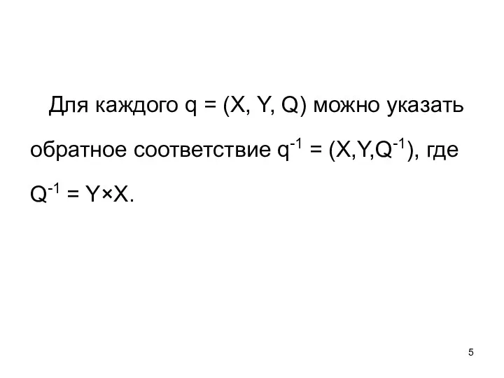 Для каждого q = (X, Y, Q) можно указать обратное соответствие