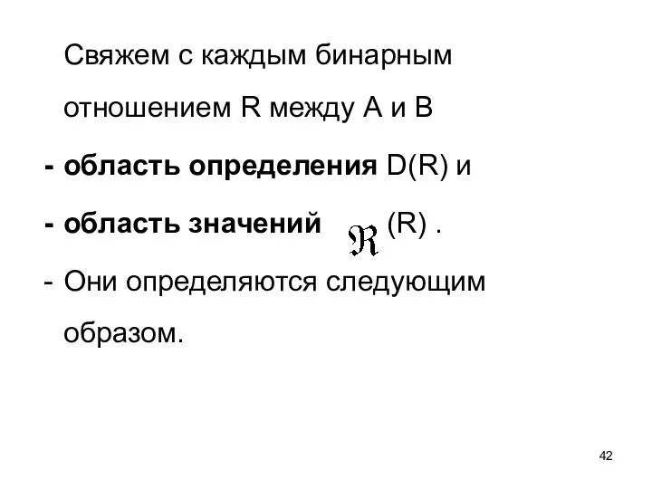 Свяжем с каждым бинарным отношением R между А и В область