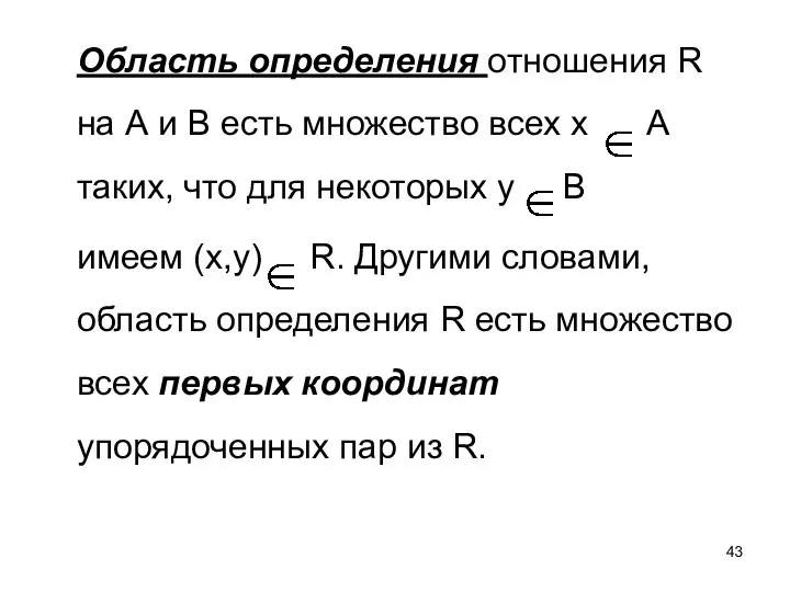 Область определения отношения R на А и В есть множество всех