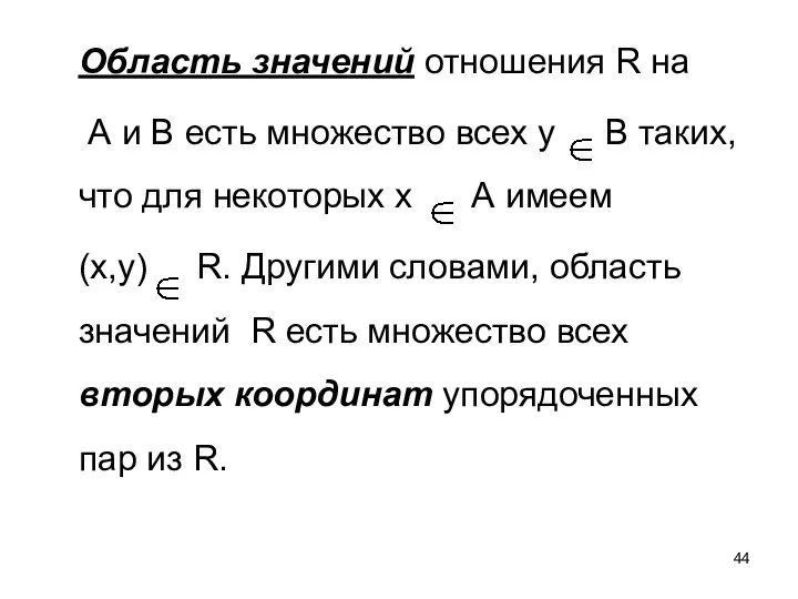 Область значений отношения R на А и В есть множество всех