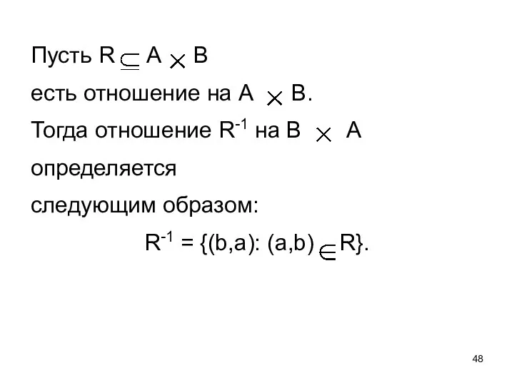 Пусть R А В есть отношение на А В. Тогда отношение