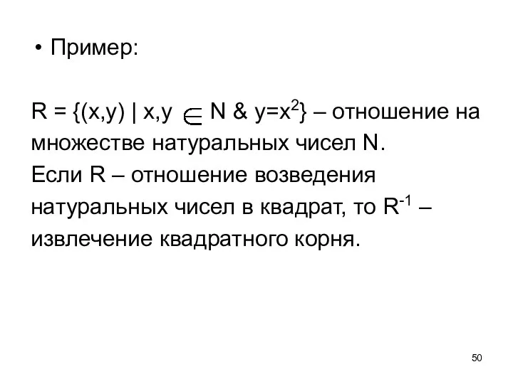 Пример: R = {(x,y) | x,y N & y=x2} – отношение