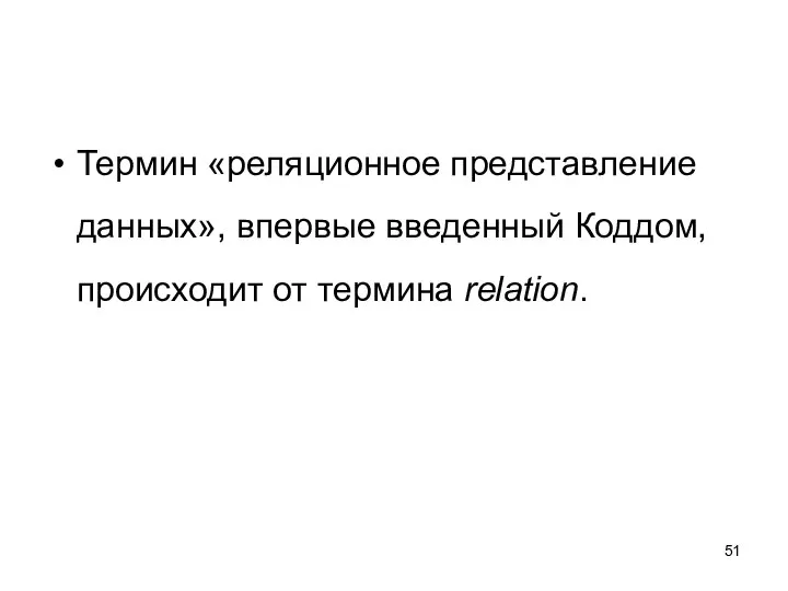 Термин «реляционное представление данных», впервые введенный Коддом, происходит от термина relation.