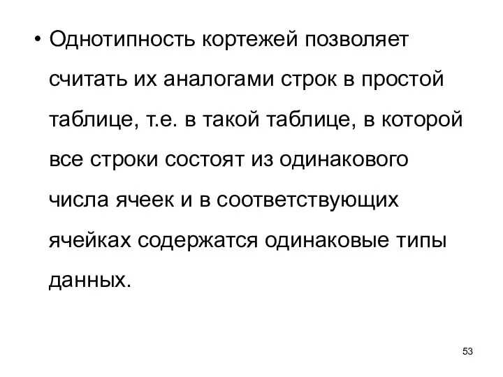 Однотипность кортежей позволяет считать их аналогами строк в простой таблице, т.е.