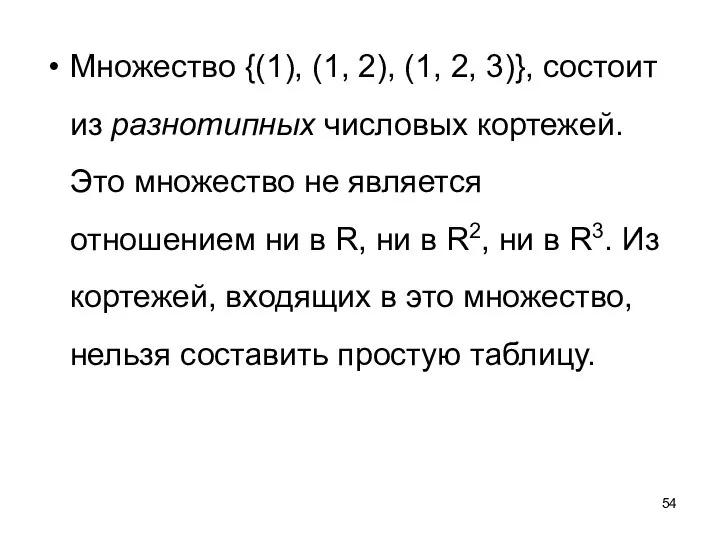 Множество {(1), (1, 2), (1, 2, 3)}, состоит из разнотипных числовых