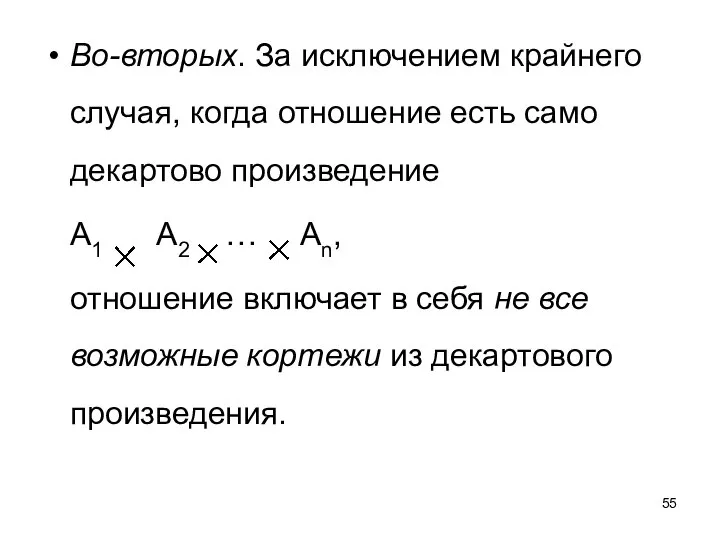 Во-вторых. За исключением крайнего случая, когда отношение есть само декартово произведение