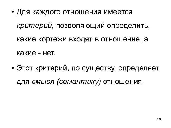 Для каждого отношения имеется критерий, позволяющий определить, какие кортежи входят в