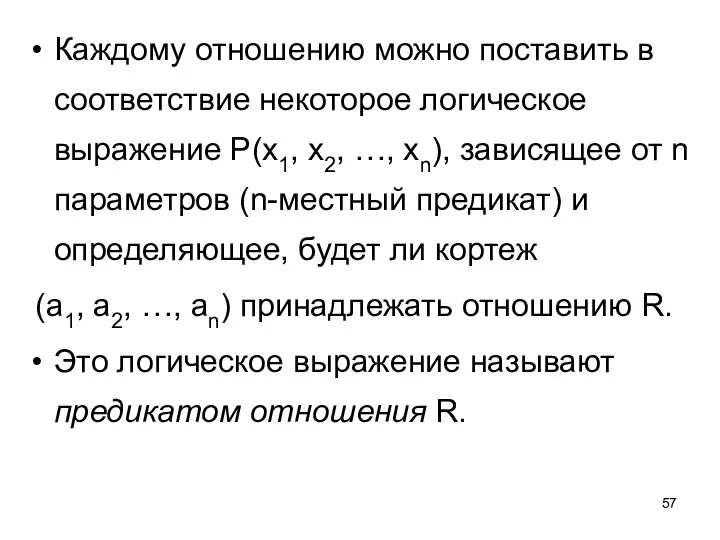 Каждому отношению можно поставить в соответствие некоторое логическое выражение P(x1, x2,