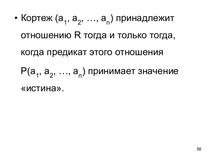 Кортеж (a1, a2, …, an) принадлежит отношению R тогда и только