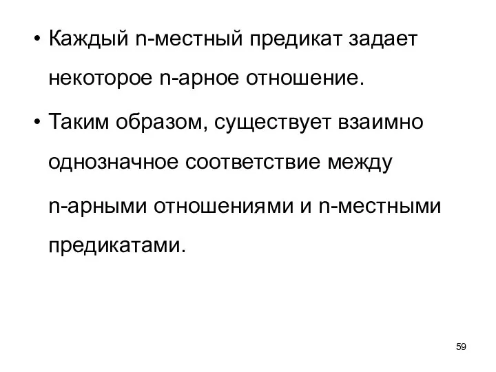 Каждый n-местный предикат задает некоторое n-арное отношение. Таким образом, существует взаимно