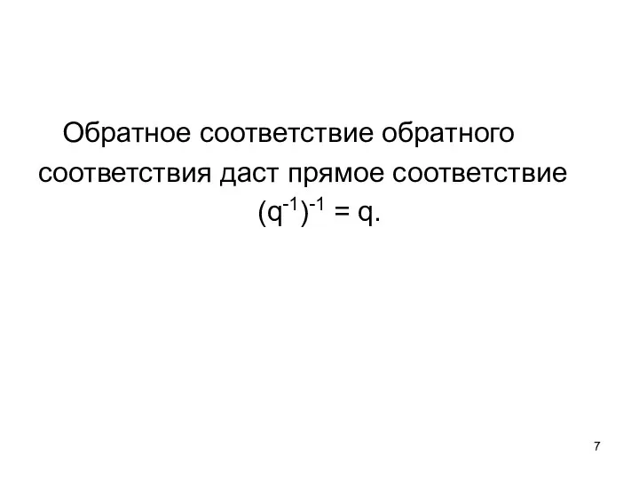 Обратное соответствие обратного соответствия даст прямое соответствие (q-1)-1 = q.